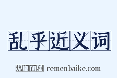 乱乎近义词是什么意思的图片